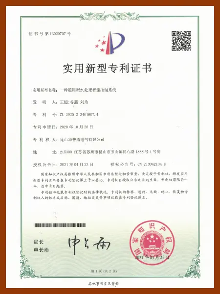 Huapujie Utility Model Patent Certificate: A Universal Intelligent Control System for Water Treatment
